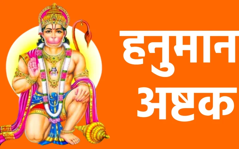 हनुमान अष्टक