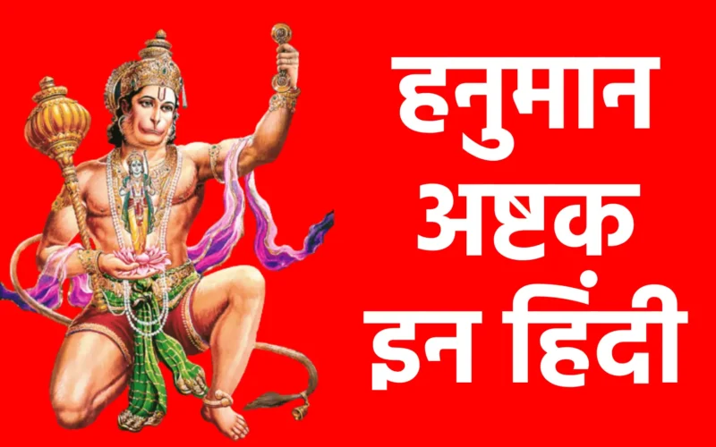 हनुमान अष्टक इन हिंदी