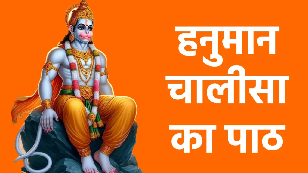 हनुमान चालीसा का पाठ