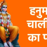 हनुमान चालीसा का पाठ