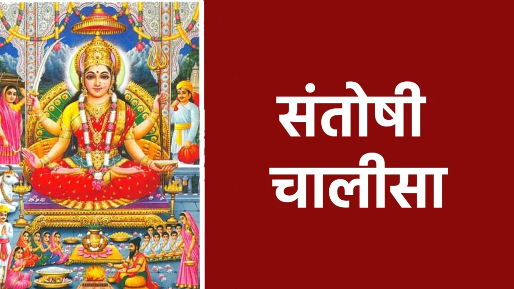 संतोषी चालीसा