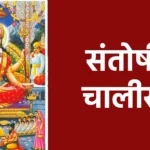 संतोषी चालीसा