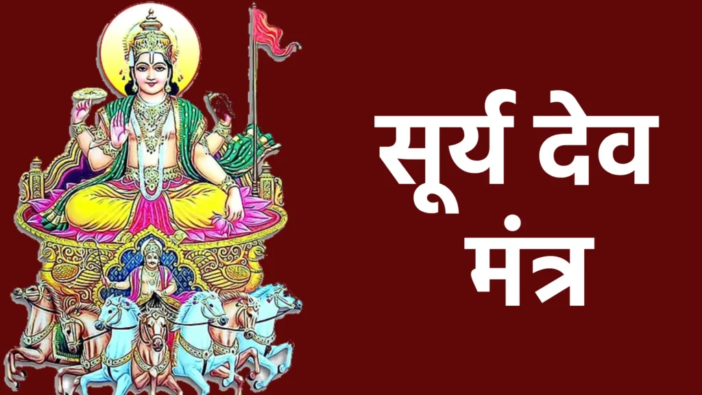 सूर्य देव मंत्र