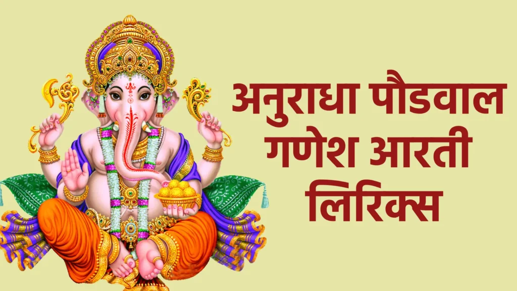 अनुराधा पौडवाल गणेश आरती लिरिक्स