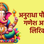 अनुराधा पौडवाल गणेश आरती लिरिक्स