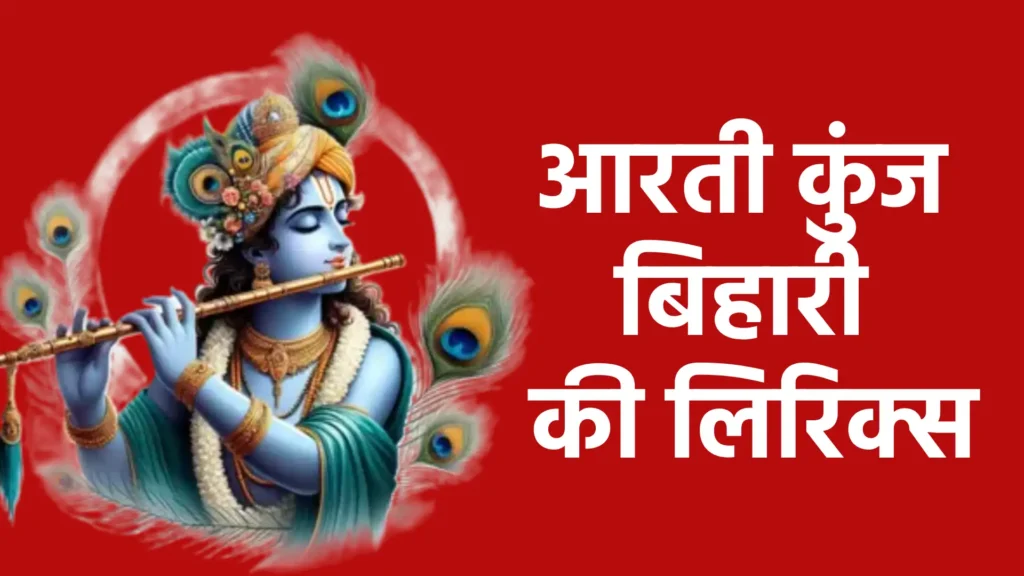 आरती कुंज बिहारी की लिरिक्स