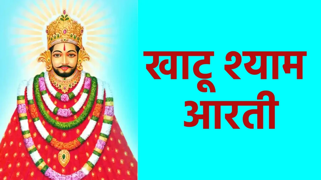 खाटू श्याम आरती