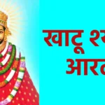 खाटू श्याम आरती