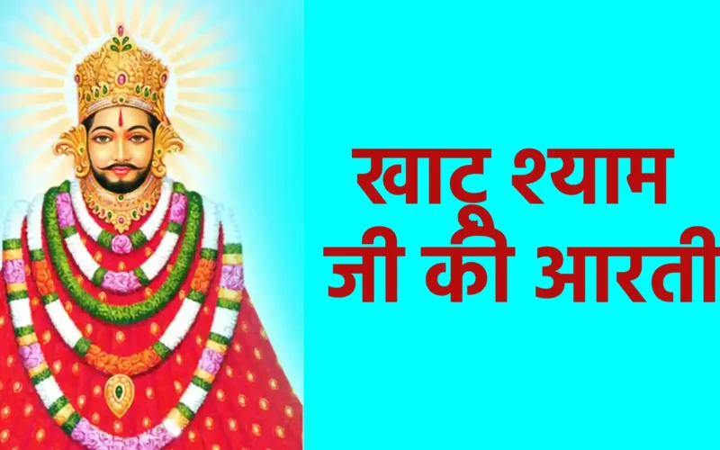 खाटू श्याम जी की आरती