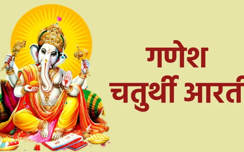 गणेश चतुर्थी आरती