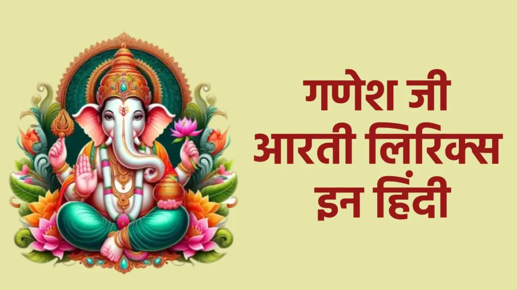 गणेश जी आरती लिरिक्स इन हिंदी