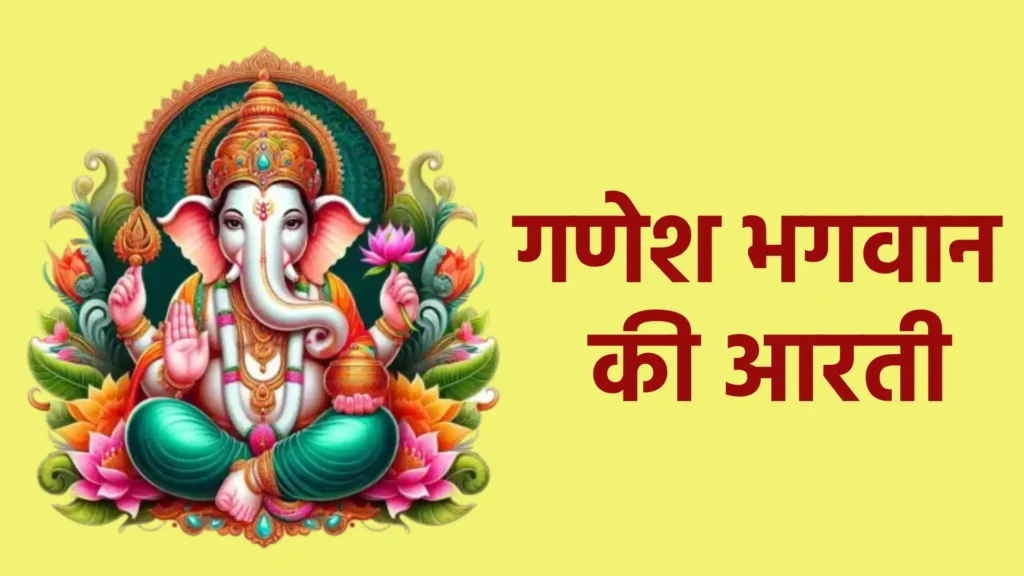 गणेश भगवान की आरती