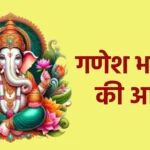 गणेश भगवान की आरती