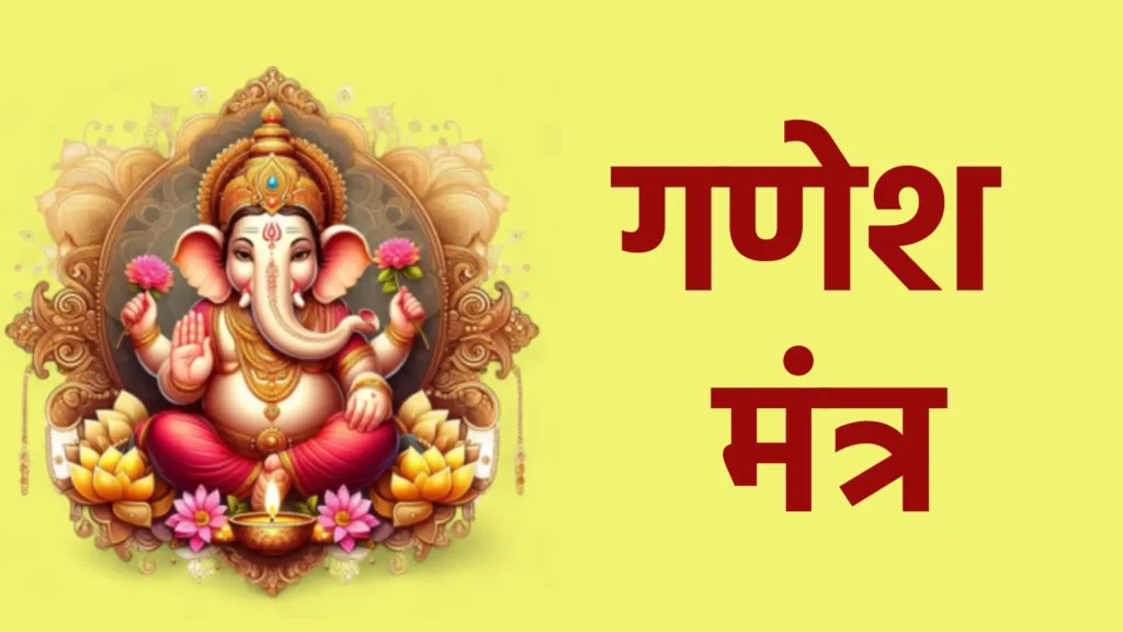 गणेश मंत्र