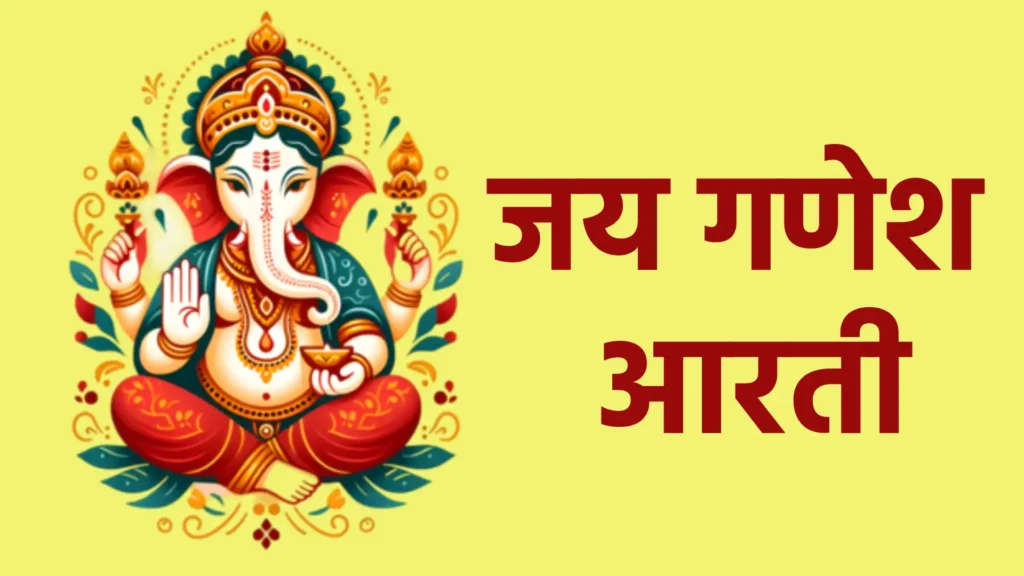 जय गणेश आरती