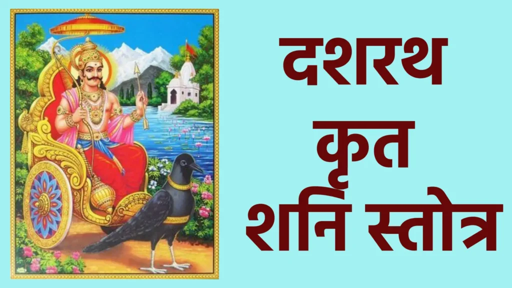 दशरथ कृत शनि स्तोत्र