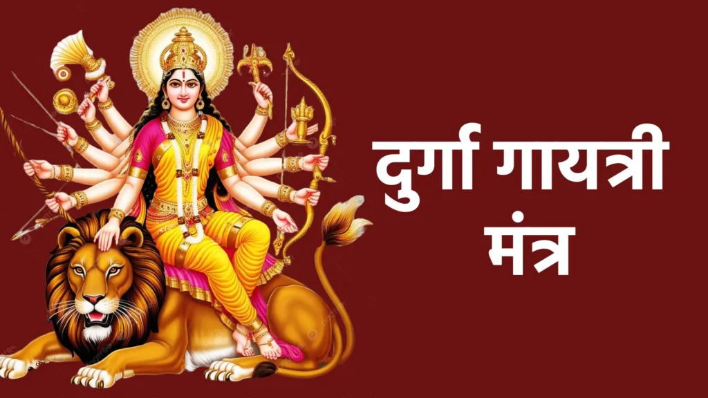 दुर्गा गायत्री मंत्र
