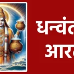 धन्वंतरि आरती