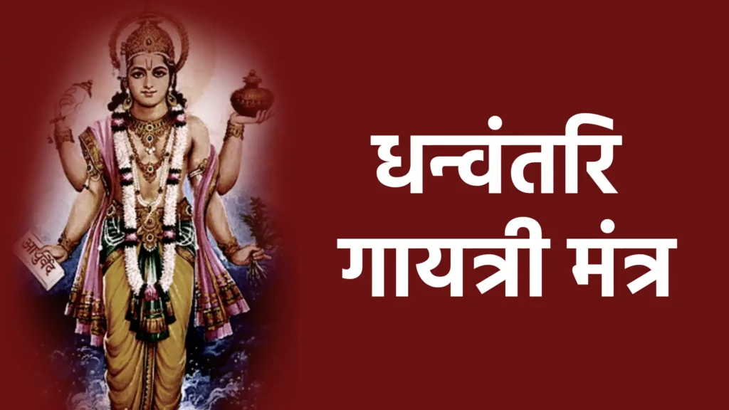 धन्वंतरि गायत्री मंत्र