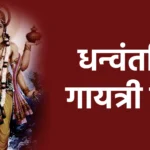धन्वंतरि गायत्री मंत्र