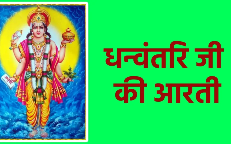 धन्वंतरि जी की आरती