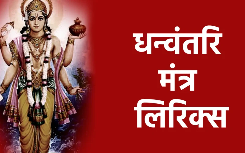 धन्वंतरि मंत्र लिरिक्स