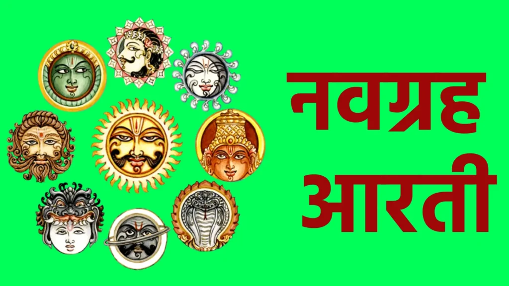 नवग्रह आरती
