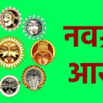 नवग्रह आरती