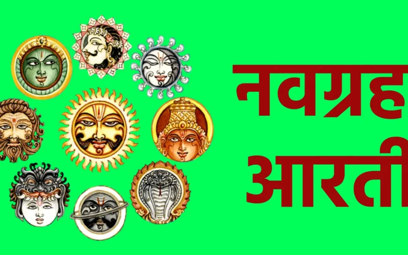 नवग्रह आरती