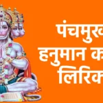 पंचमुखी हनुमान कवच लिरिक्स