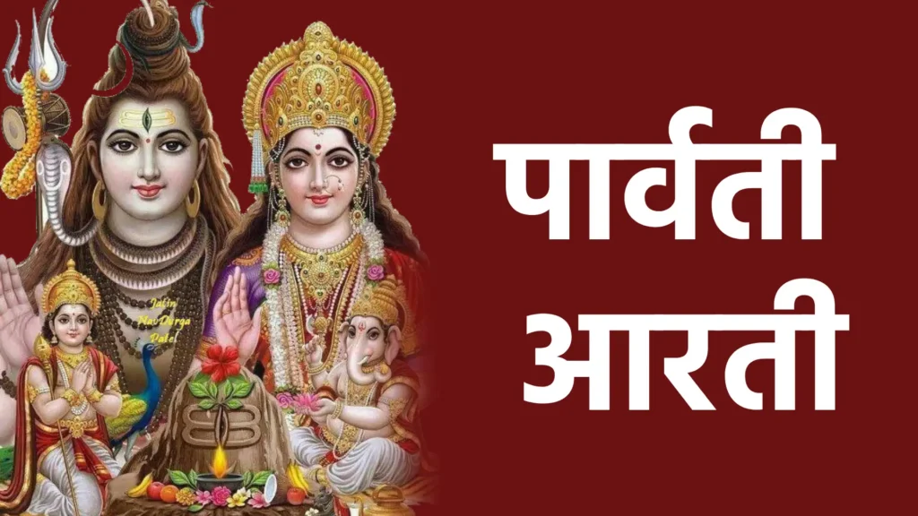 पार्वती आरती