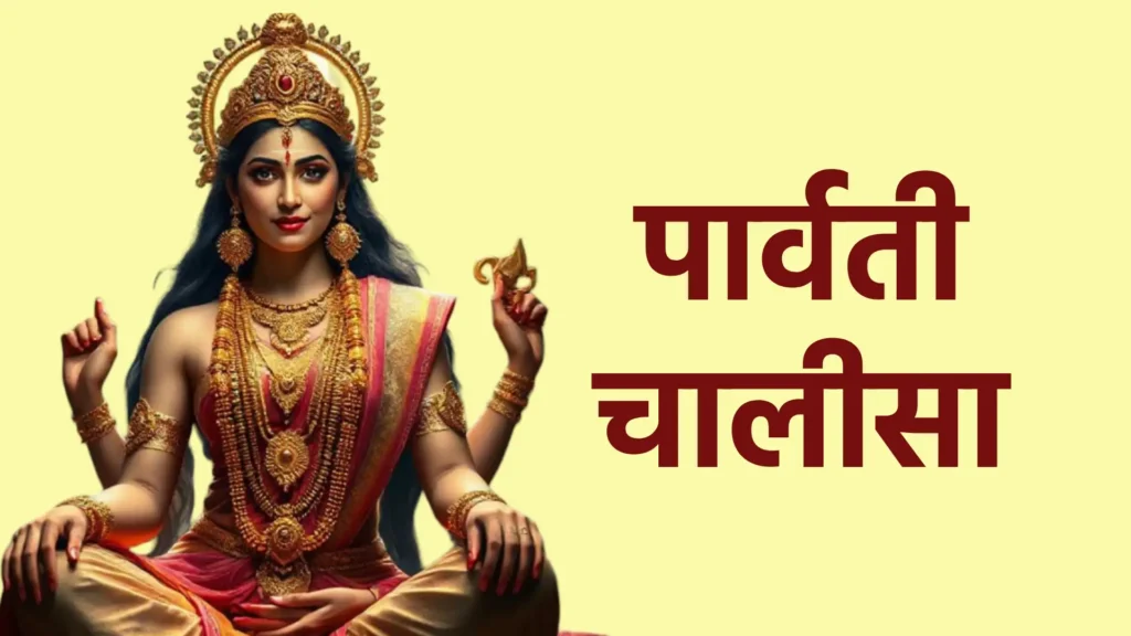 पार्वती चालीसा
