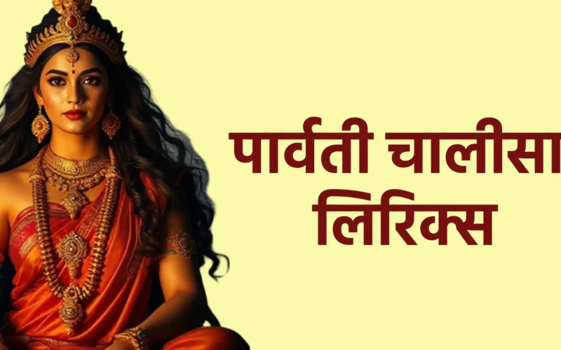 पार्वती चालीसा लिरिक्स