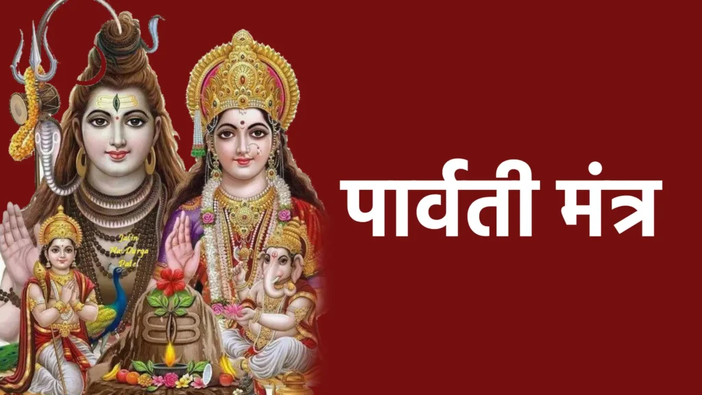 पार्वती मंत्र