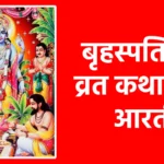 बृहस्पतिवार व्रत कथा और आरती