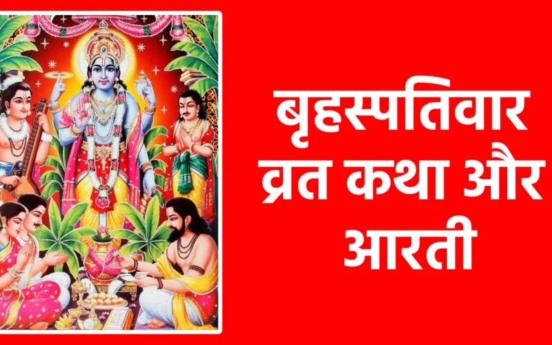 बृहस्पतिवार व्रत कथा और आरती