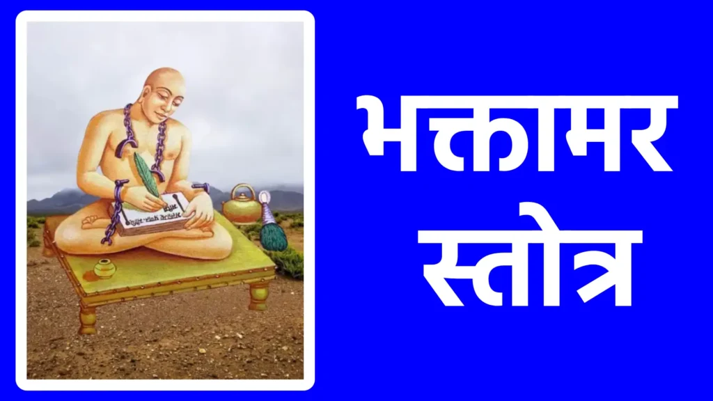 भक्तामर स्तोत्र