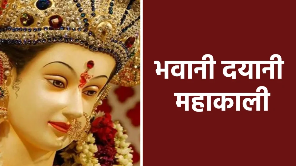 भवानी दयानी महाकाली