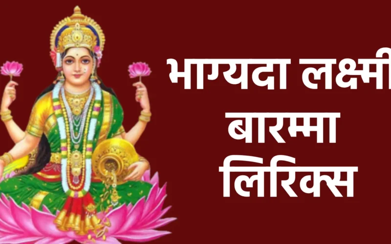 भाग्यदा लक्ष्मी बारम्मा लिरिक्स