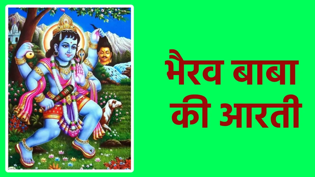 भैरव बाबा की आरती