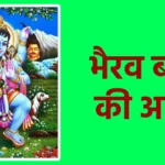 भैरव बाबा की आरती
