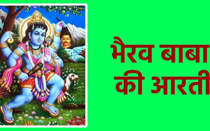 भैरव बाबा की आरती