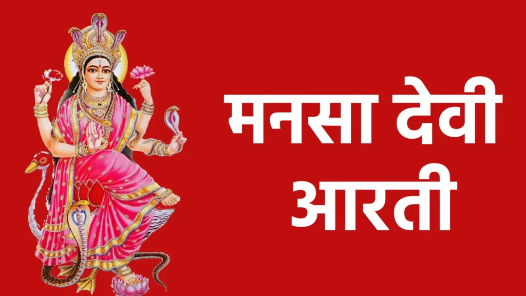 मनसा देवी आरती