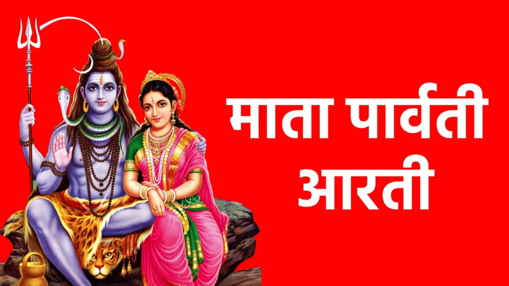 माता पार्वती आरती