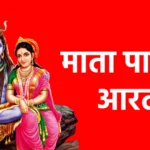 माता पार्वती आरती