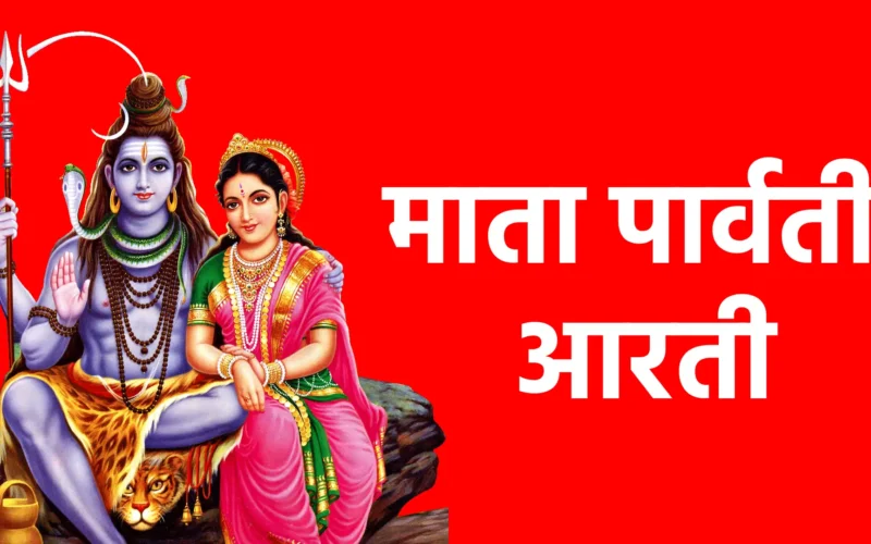 माता पार्वती आरती