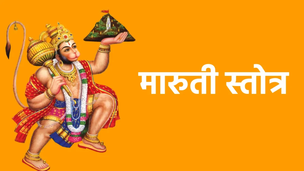 मारुती स्तोत्र