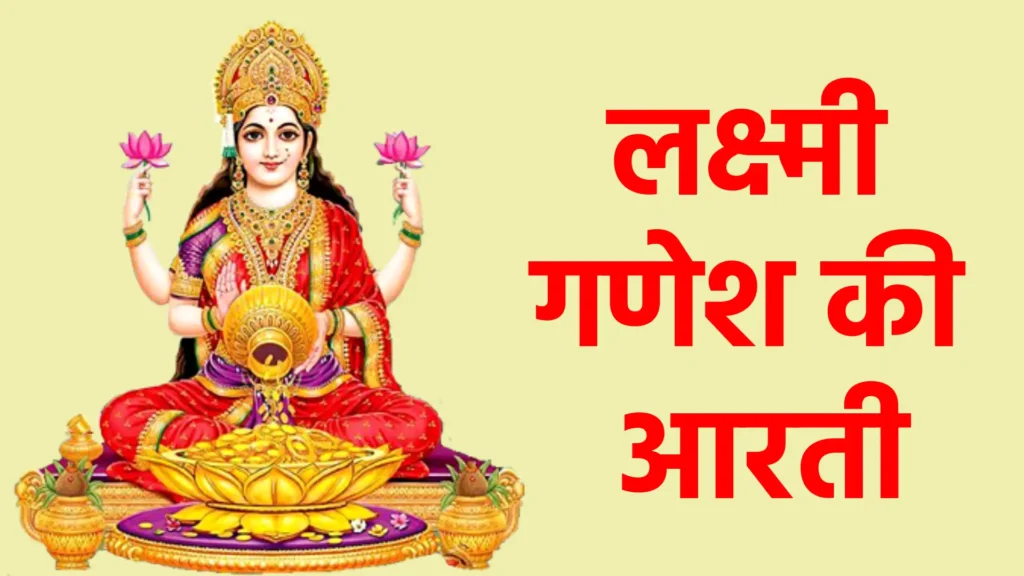 लक्ष्मी गणेश की आरती