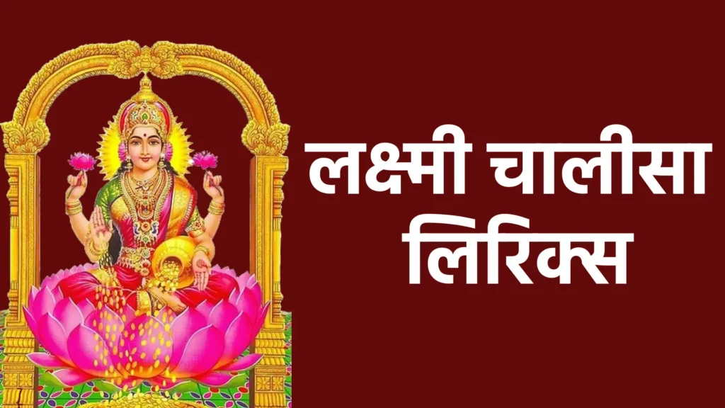 लक्ष्मी चालीसा लिरिक्स