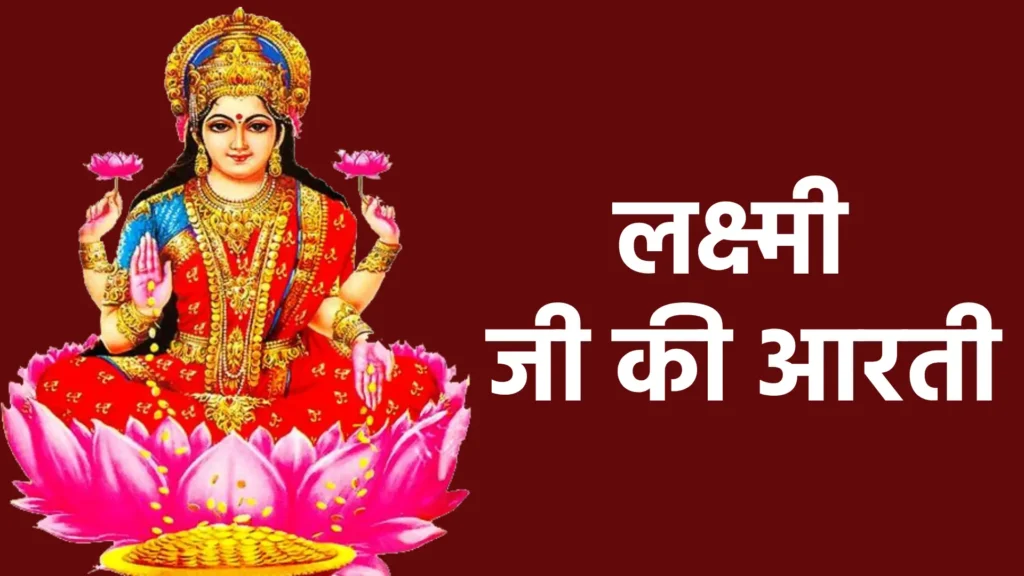 लक्ष्मी जी की आरती
